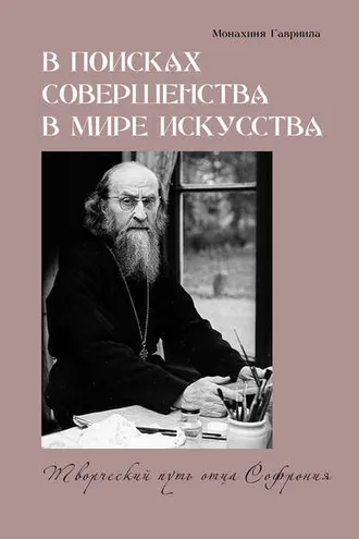 Обложка книги «В поисках совершенства в мире искусства. Творческий путь отца Софрония»