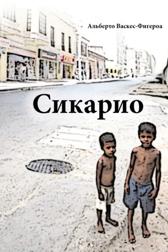 Обложка книги «Сикарио»