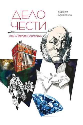 Обложка книги «Дело чести или «Звезда Бенгалии»»