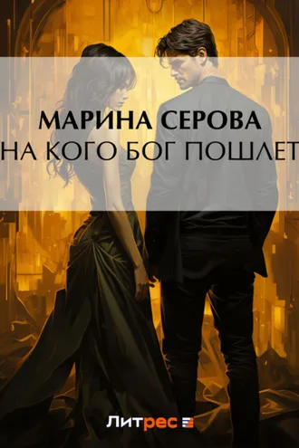 Обложка книги «На кого бог пошлет»