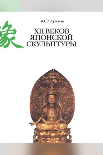 Обложка книги «XII веков японской скульптуры»