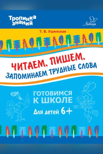 Обложка книги «Читаем, пишем, запоминаем трудные слова»
