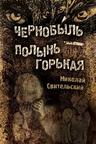 Обложка книги «Чернобыль – полынь горькая»