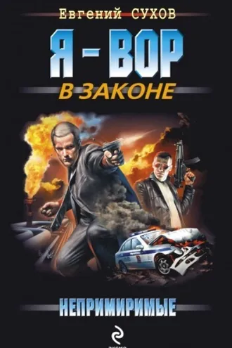 Обложка книги «Непримиримые»
