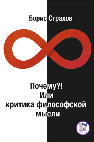 Обложка книги «Почему?! Или критика философской мысли»