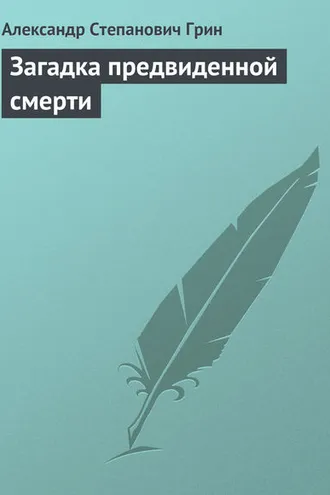 Обложка книги «Загадка предвиденной смерти»