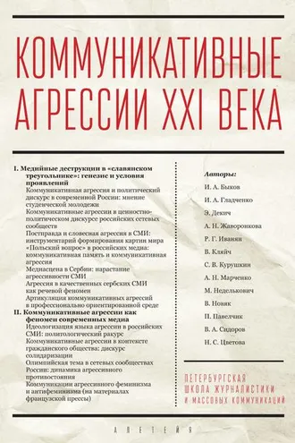 Обложка книги «Коммуникативные агрессии XXI века»
