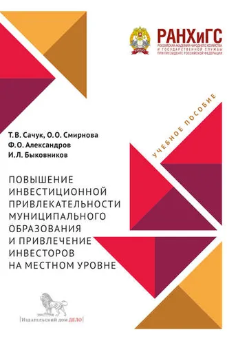 Обложка книги «Повышение инвестиционной привлекательности муниципального образования и привлечение инвесторов на местном уровне»