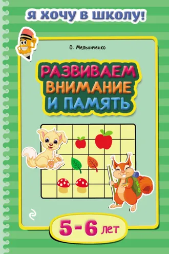 Обложка книги «Развиваем внимание и память. Для детей 5–6 лет»