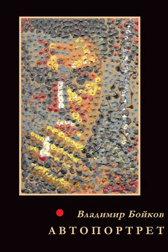 Обложка книги «Автопортрет. Стихотворения. 1958–2011»