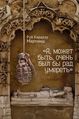 Обложка книги ««Я, может быть, очень был бы рад умереть»»