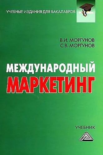 Обложка книги «Международный маркетинг»