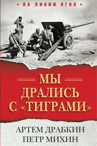 Обложка книги «Мы дрались с «тиграми»»