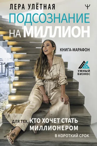Обложка книги «Подсознание на миллион. Книга-марафон для тех, кто хочет стать миллионером в короткий срок»