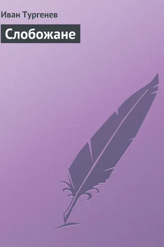 Обложка книги «Слобожане»