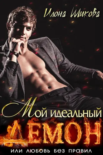 Обложка книги «Мой идеальный Демон, или Любовь без правил»