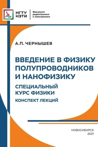 Обложка книги «Введение в физику твердого тела и нанофизику. Специальный курс физики. Конспект лекций»