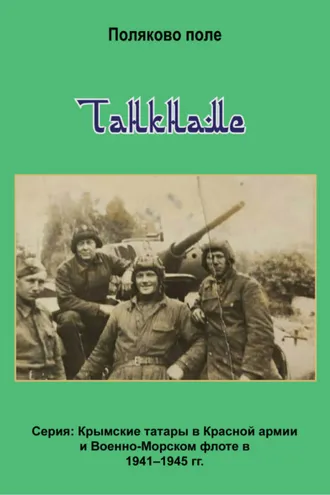 Обложка книги «Танкнаме»