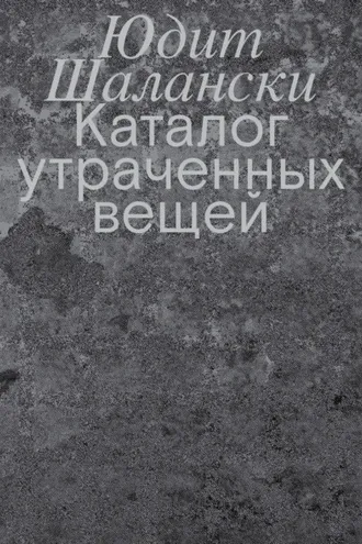 Обложка книги «Каталог утраченных вещей»