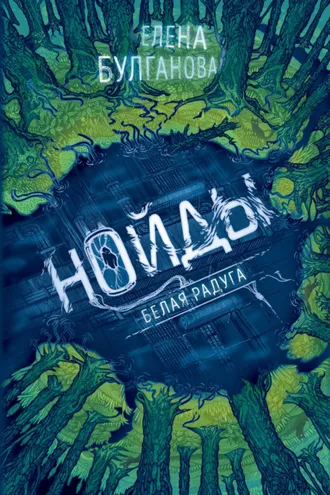 Обложка книги «Нойды. Белая радуга»