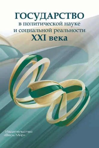 Обложка книги «Государство в политической науке и социальной реальности XXI века»