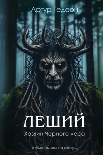 Обложка книги «Леший. Хозяин Черного леса»