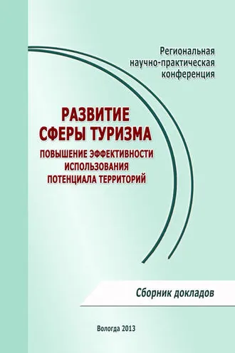 Обложка книги «Развитие сферы туризма: повышение эффективности использования потенциала территорий»
