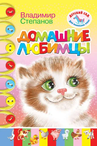 Обложка книги «Домашние любимцы»