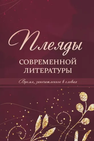 Обложка книги «Плеяды современной литературы. Время, запечатлённое в словах»
