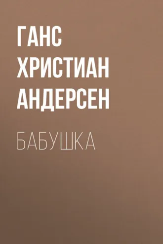 Обложка книги «Бабушка»