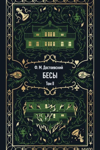 Обложка книги «Бесы. Том 2»