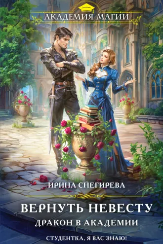 Обложка книги «Вернуть невесту. Дракон в академии»