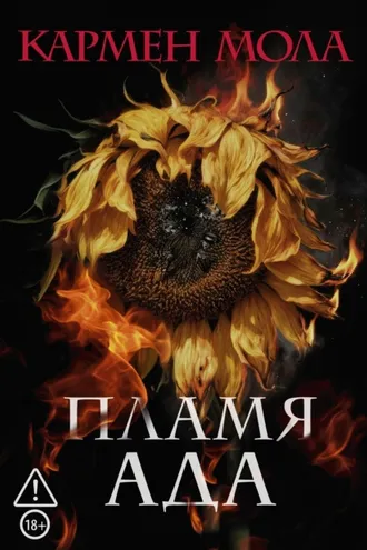 Обложка книги «Пламя ада»