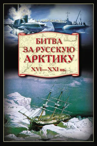 Обложка книги «Битва за Русскую Арктику»