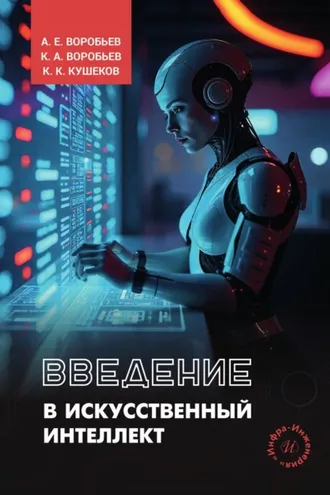 Обложка книги «Введение в искусственный интеллект»