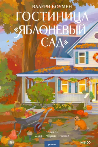 Обложка книги «Гостиница «Яблоневый сад»»