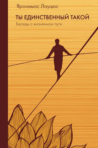 Обложка книги «Ты единственный такой»