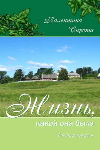 Обложка книги «Жизнь, какой она была. Воспоминания»