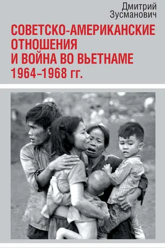 Обложка книги «Советско-американские отношения и война во Вьетнаме. 1964-1968 гг.»