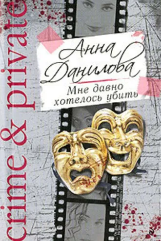 Обложка книги «Мне давно хотелось убить»