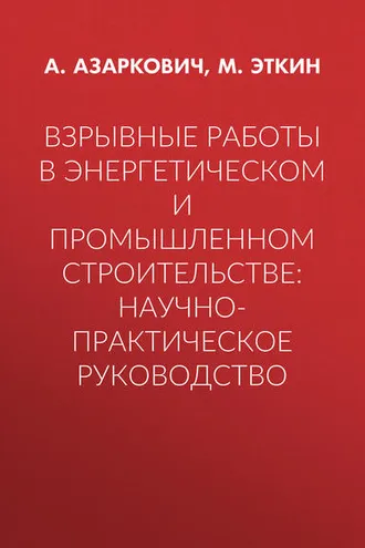 Обложка книги «Взрывные работы в энергетическом и промышленном строительстве: научно-практическое руководство»