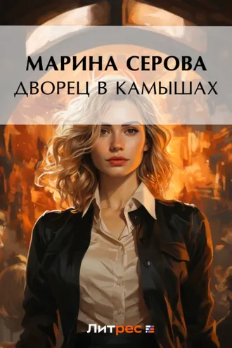 Обложка книги «Дворец в камышах»
