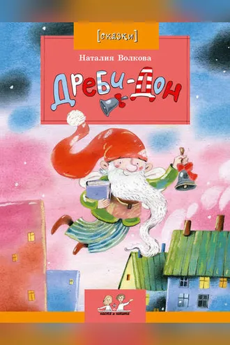 Обложка книги «Дреби-Дон»