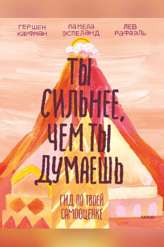 Обложка книги «Ты сильнее, чем ты думаешь. Гид по твоей самооценке»