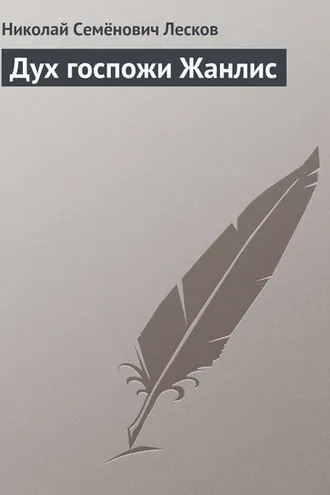 Обложка книги «Дух госпожи Жанлис»
