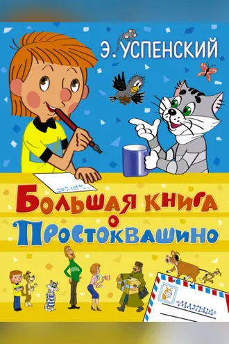 Обложка книги «Большая книга о Простоквашино (сборник)»
