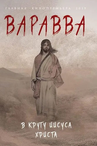 Обложка книги «Варавва. В кругу Иисуса Христа (сборник)»