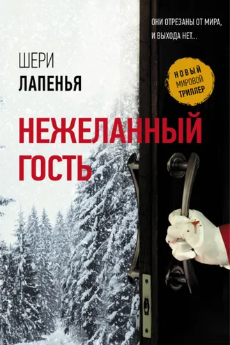 Обложка книги «Нежеланный гость»