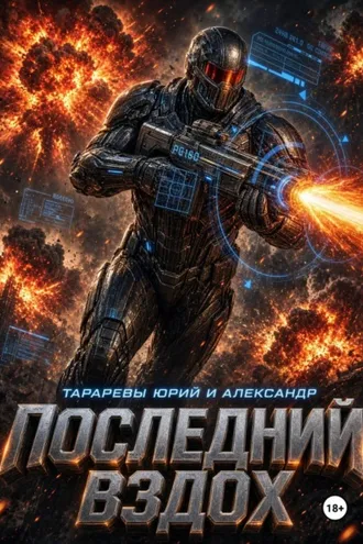 Обложка книги «Последний вздох»