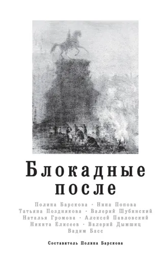 Обложка книги «Блокадные после»